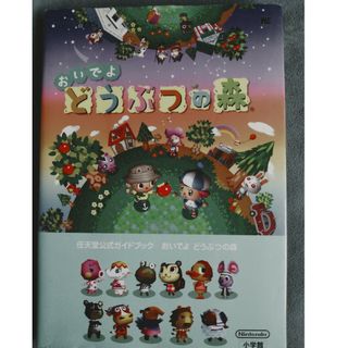 ショウガクカン(小学館)の『おいでよどうぶつの森』任天堂公式ガイドブック(アート/エンタメ)