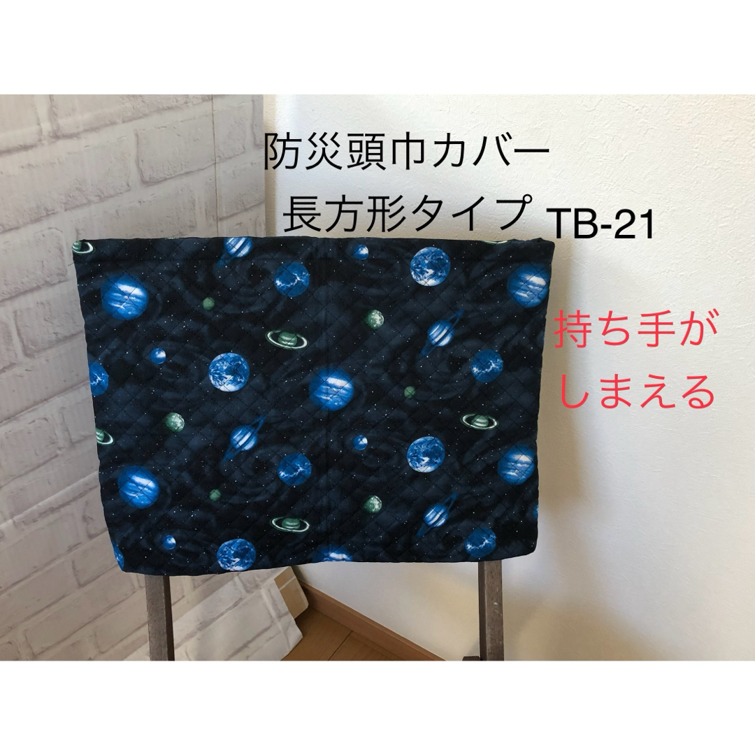 TB-21防災頭巾カバー長方形　背もたれ座布団両用　宇宙黒地 ハンドメイドのキッズ/ベビー(外出用品)の商品写真