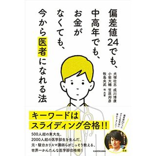 偏差値24でも、中高年でも、お金がなくても、今から医者になれる法／犬塚 壮志、成川 博康、小柴大輔、笠原 邦彦、牧島 央武、他(語学/参考書)