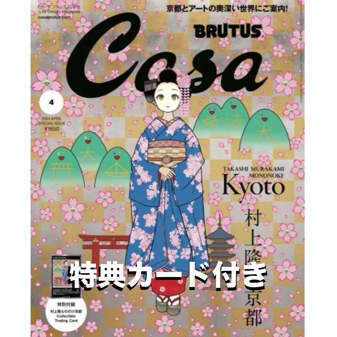 カイカイキキ(カイカイキキ)の新品 トレカ Casa BRUTUS 村上隆 京都 舞妓 2024年4月号増刊 エンタメ/ホビーのトレーディングカード(シングルカード)の商品写真