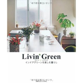 Livin' Green―グリーン×インテリア　インドアグリーンを楽しむ暮らし (別冊PLUS1 LIVING)／園芸ガイド編集部(住まい/暮らし/子育て)