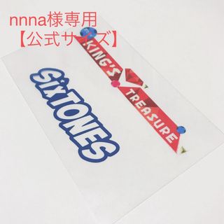 【公式サイズ】nnna様専用ページ SixTONESペンラシートレプリカ(アイドルグッズ)