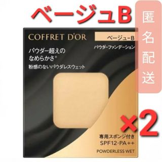 コフレドール(COFFRET D'OR)のコフレドール パウダレスウェット ベージュB (7.5g)　2個(ファンデーション)