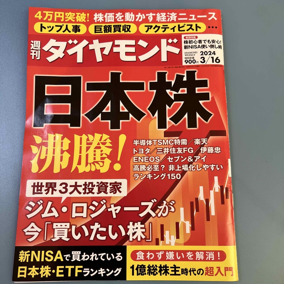 週刊 ダイヤモンド 2024年 3/16号 [雑誌] エンタメ/ホビーの雑誌(ビジネス/経済/投資)の商品写真