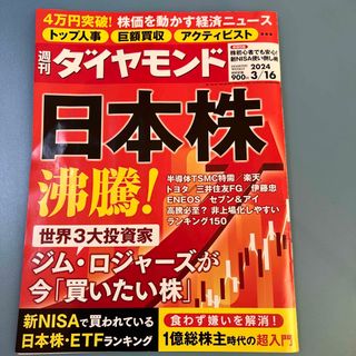 週刊 ダイヤモンド 2024年 3/16号 [雑誌](ビジネス/経済/投資)