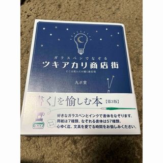 ガラスペンでなぞるツキアカリ商店街(趣味/スポーツ/実用)