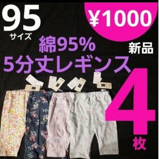 ニシマツヤ(西松屋)の【新品】 eタイプ 95サイズ 4枚 5分丈 レギンス(パンツ/スパッツ)