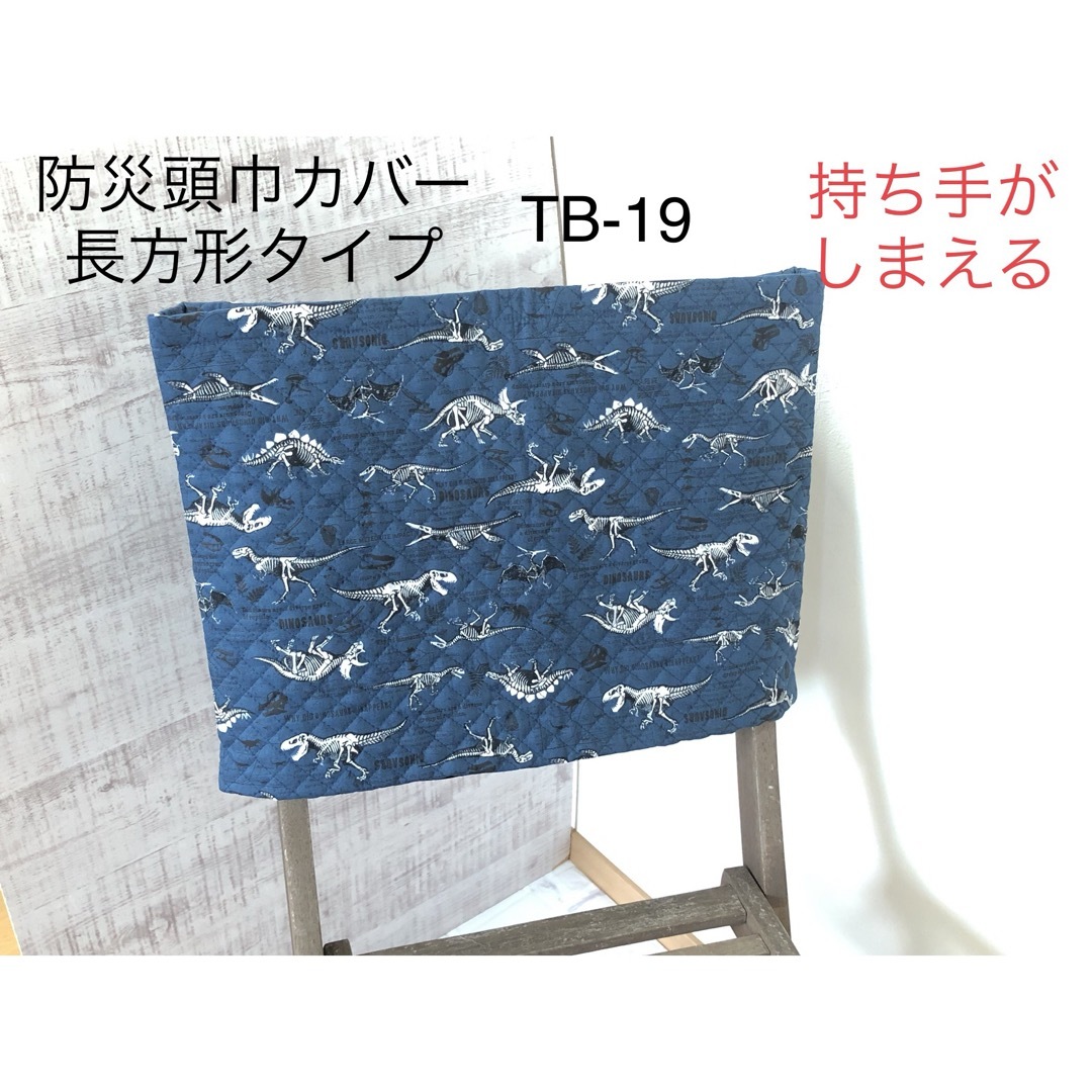 TB-19防災頭巾カバー長方形　背もたれ座布団両用　恐竜ネービー ハンドメイドのキッズ/ベビー(外出用品)の商品写真