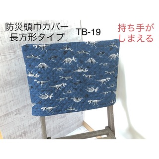 TB-19防災頭巾カバー長方形　背もたれ座布団両用　恐竜ネービー(外出用品)