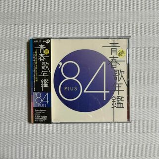 続・青春歌年鑑'84 PLUS(ポップス/ロック(邦楽))
