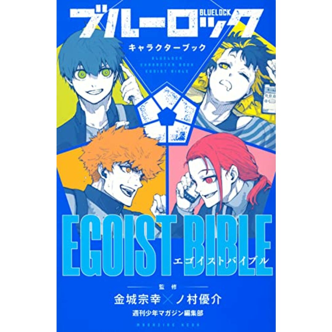 ブルーロック キャラクターブック EGOIST BIBLE (KCデラックス)／週刊少年マガジン編集部、金城 宗幸、ノ村 優介 エンタメ/ホビーの漫画(その他)の商品写真