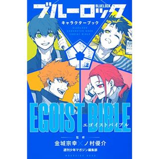 ブルーロック キャラクターブック EGOIST BIBLE (KCデラックス)／週刊少年マガジン編集部、金城 宗幸、ノ村 優介(その他)