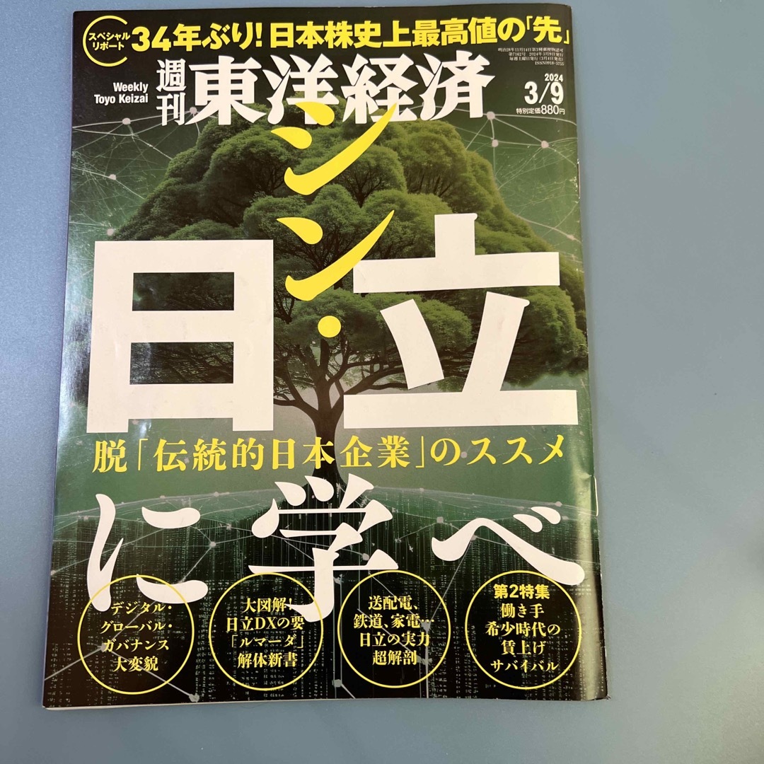 週刊 東洋経済 2024年 3/9号 [雑誌] エンタメ/ホビーの雑誌(ビジネス/経済/投資)の商品写真