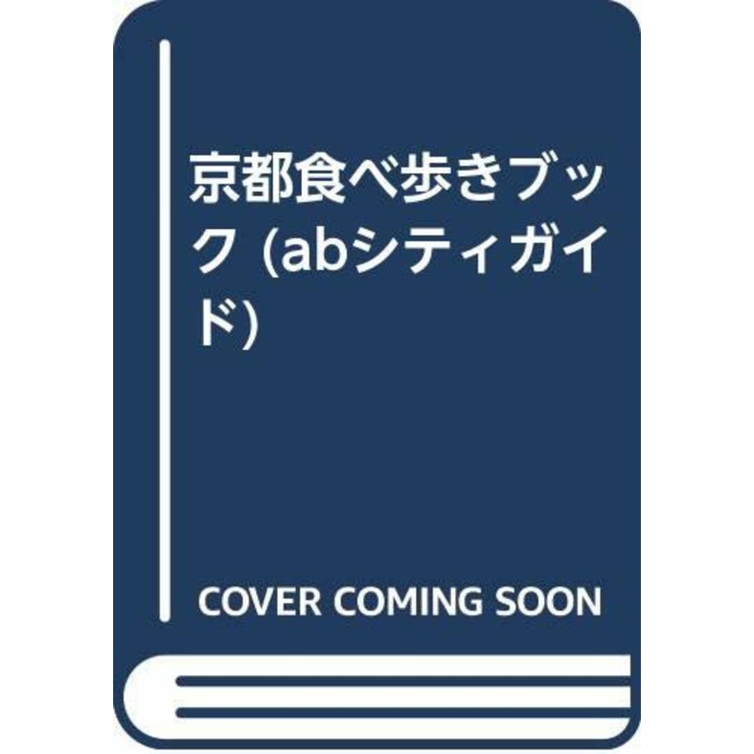 京都食べ歩きブック 改訂 (abシティガイド)／abシティガイド編集部 エンタメ/ホビーの本(住まい/暮らし/子育て)の商品写真