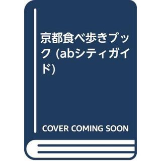 京都食べ歩きブック 改訂 (abシティガイド)／abシティガイド編集部(住まい/暮らし/子育て)