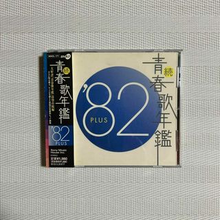 続・青春歌年鑑'82 PLUS(ポップス/ロック(邦楽))