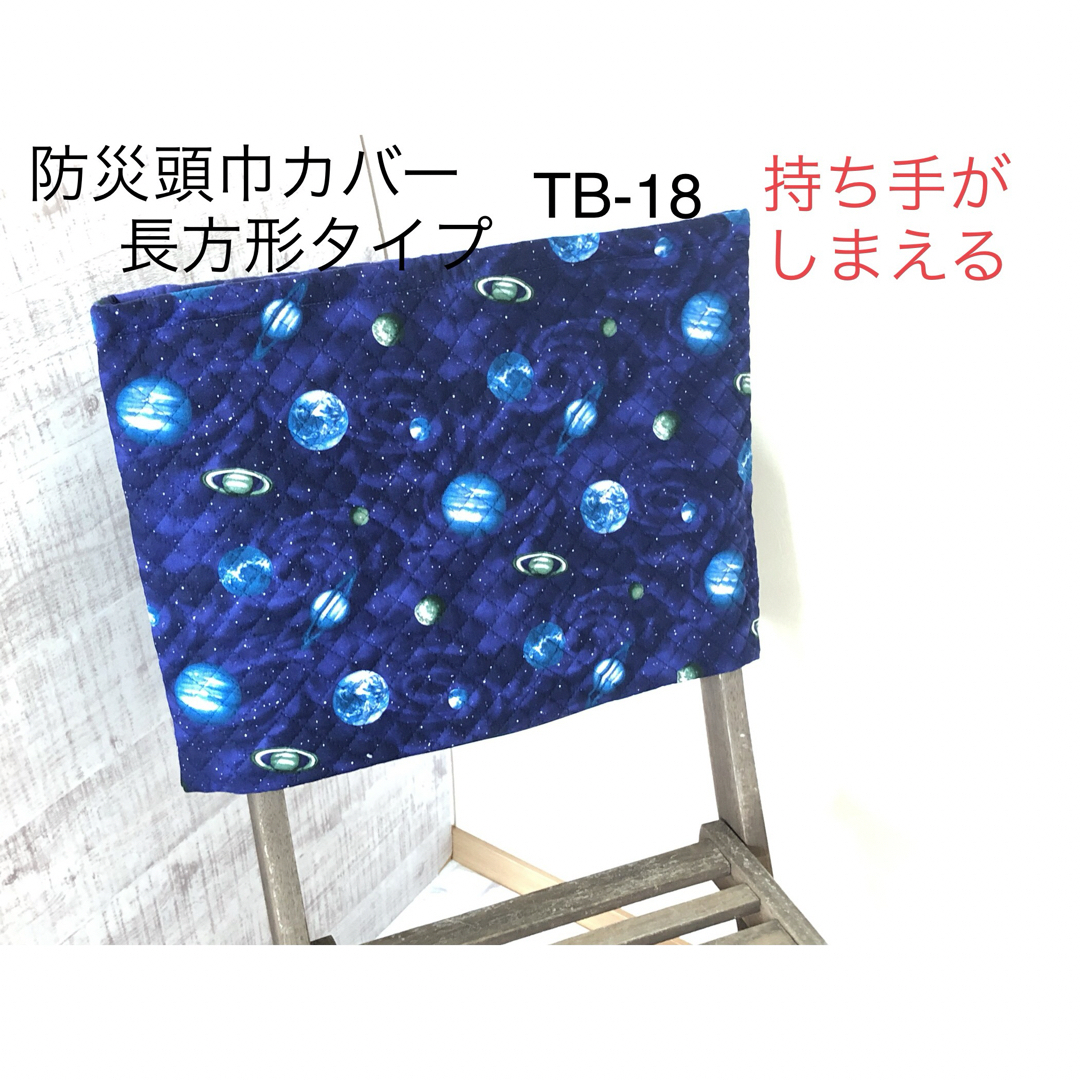 TB-18防災頭巾カバー長方背もたれ座布団両用　宇宙柄青 ハンドメイドのキッズ/ベビー(外出用品)の商品写真