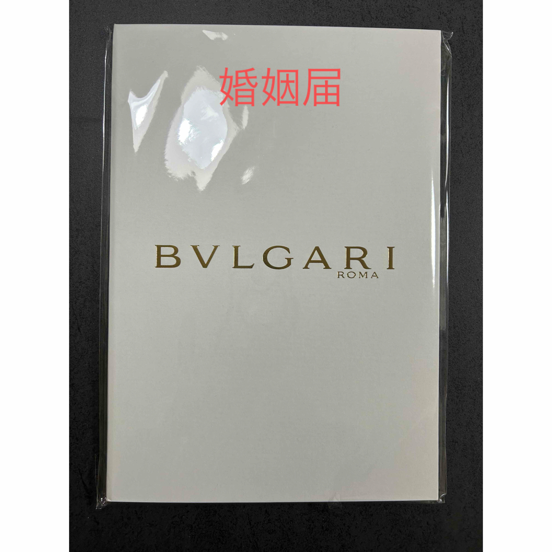 BVLGARI(ブルガリ)の【未使用】BVLGARI 婚姻届 エンタメ/ホビーの雑誌(結婚/出産/子育て)の商品写真