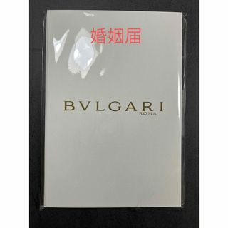 BVLGARI - 【未使用】BVLGARI 婚姻届