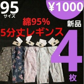 ニシマツヤ(西松屋)の【新品】 fタイプ 95サイズ 4枚 5分丈 レギンス(パンツ/スパッツ)