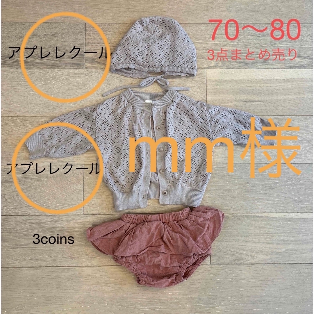 apres les cours(アプレレクール)のボンネット　カーディガン　ベビー服まとめ売り キッズ/ベビー/マタニティのベビー服(~85cm)(カーディガン/ボレロ)の商品写真