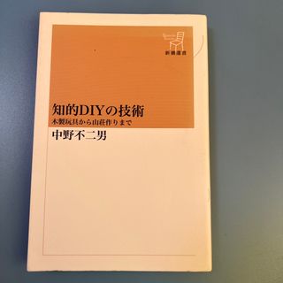 知的ＤＩＹの技術(住まい/暮らし/子育て)