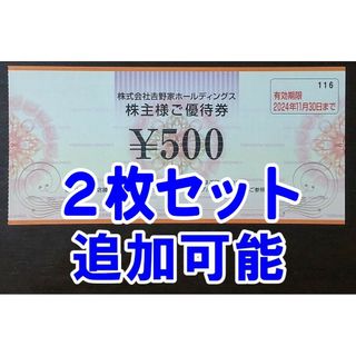 ヨシノヤ(吉野家)の【2枚セット・追加可能】最新版 吉野家 500円券 株主優待券(レストラン/食事券)