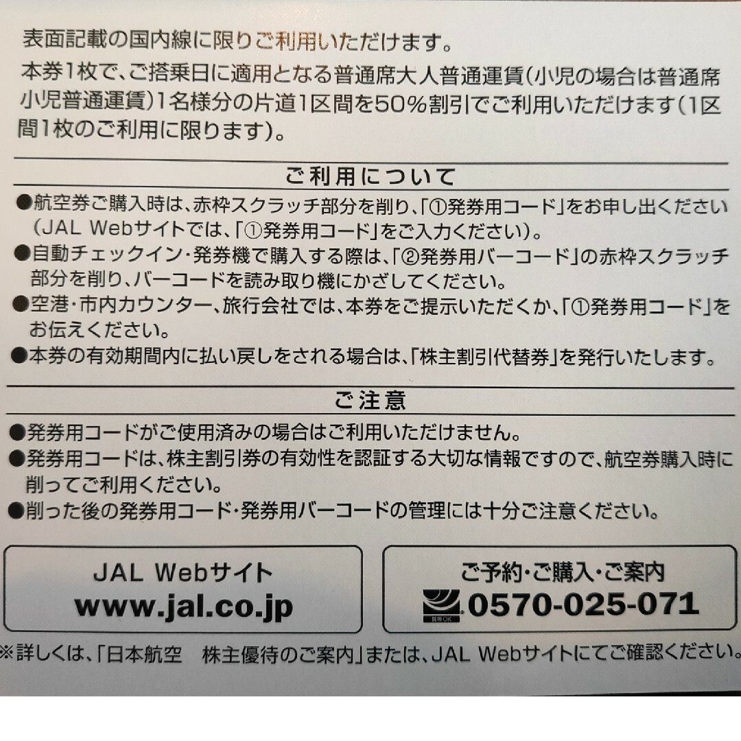 JAL(日本航空)(ジャル(ニホンコウクウ))のJAL(日本航空)株主優待券  未使用券 1枚 チケットの優待券/割引券(その他)の商品写真