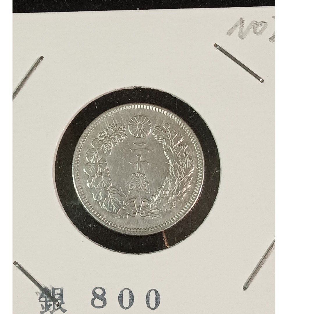 銀貨　明治旭日20銭銀貨 silver800　銀貨明治39年希少特年号銀貨１枚 エンタメ/ホビーの美術品/アンティーク(金属工芸)の商品写真