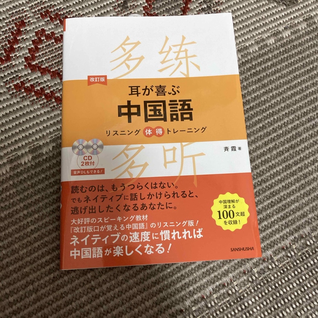 耳が喜ぶ中国語 エンタメ/ホビーの本(語学/参考書)の商品写真