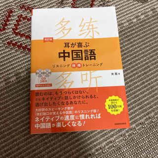 耳が喜ぶ中国語(語学/参考書)