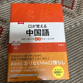 口が覚える中国語(語学/参考書)