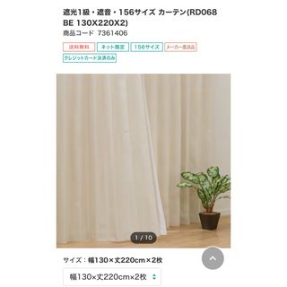 ニトリ(ニトリ)のニトリ遮光１級カーテン　カラー:ベージュ サイズ:幅130×丈220cm×2枚 (カーテン)