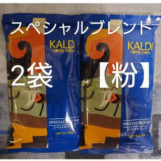 KALDI スペシャルブレンド 200g 2袋 【粉】(コーヒー)