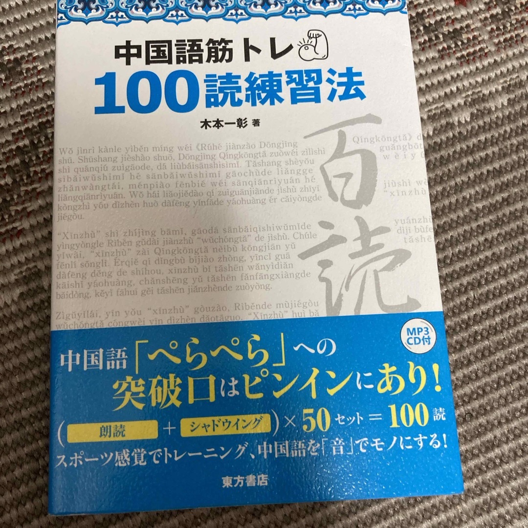 中国語筋トレ１００読練習法 エンタメ/ホビーの本(語学/参考書)の商品写真