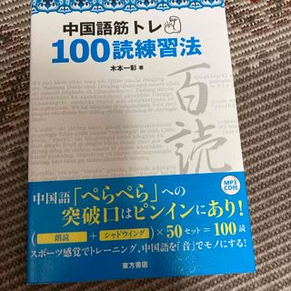 中国語筋トレ１００読練習法(語学/参考書)