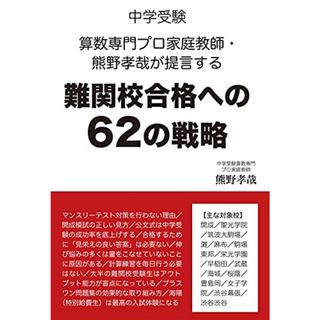 中学受験　算数専門プロ家庭教師・熊野孝哉が提言する難関校合格への６２の戦略 (YELL books)／熊野孝哉(語学/参考書)