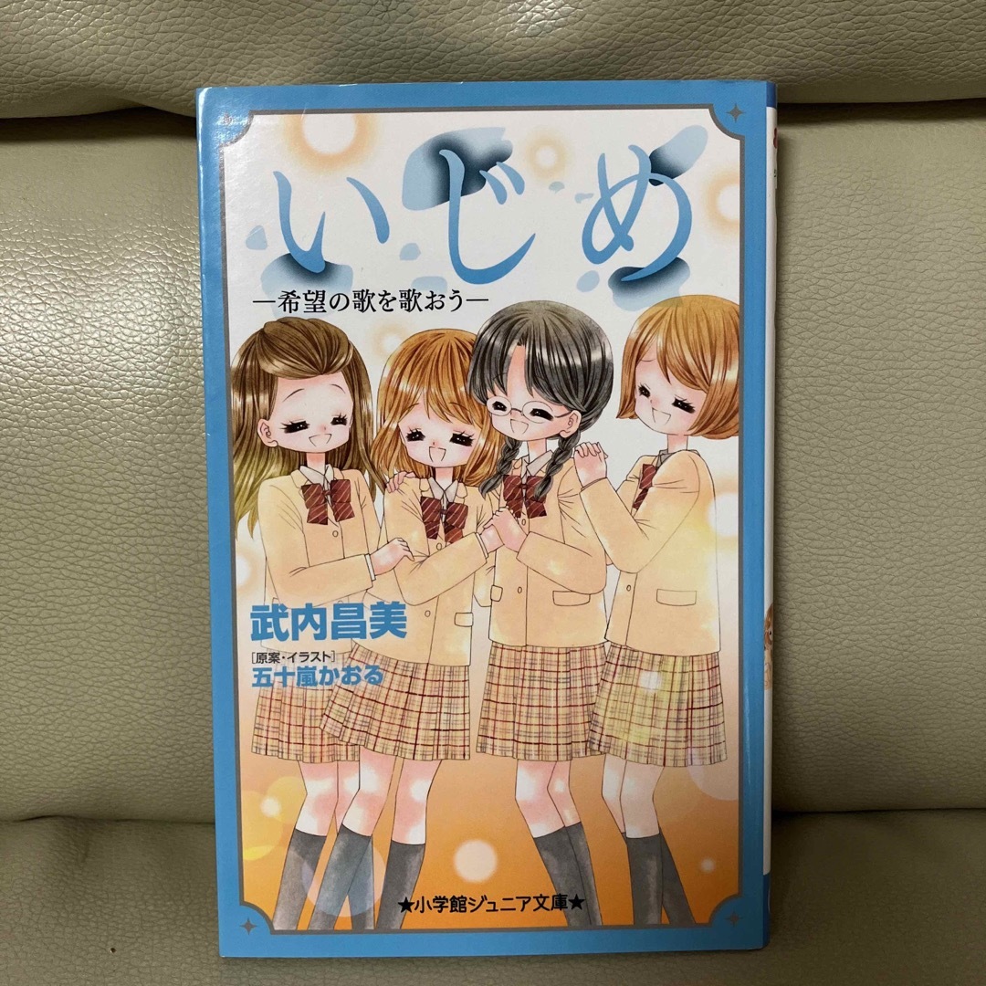 いじめ ―希望の歌を歌おう― 小学館ジュニア文庫 エンタメ/ホビーの本(絵本/児童書)の商品写真