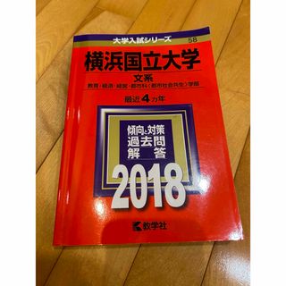 キョウガクシャ(教学社)の横浜国立大学（文系）　2018(語学/参考書)