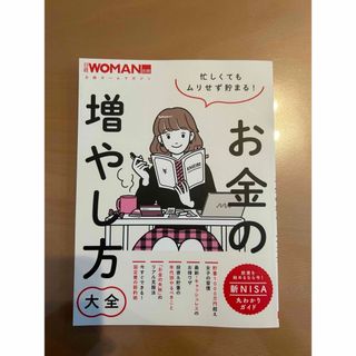 忙しくてもムリせず貯まる！お金の増やし方大全(ビジネス/経済)