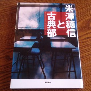 カドカワショテン(角川書店)の米澤穂信と古典部(人文/社会)