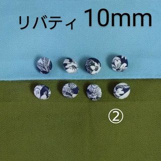 リバティ(LIBERTY.)のリバティくるみボタン10mm８個　付け替え用ボタン　つつみボタン　オーダー可(各種パーツ)