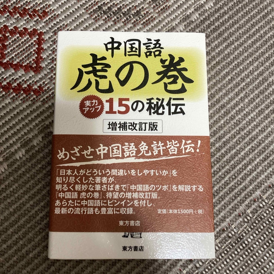 中国語虎の巻 エンタメ/ホビーの本(語学/参考書)の商品写真