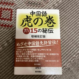 中国語虎の巻(語学/参考書)