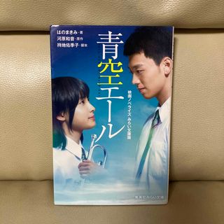 青空エール 映画ノベライズ みらい文庫版　はのまきみ　河原和音　持地佑季子(文学/小説)