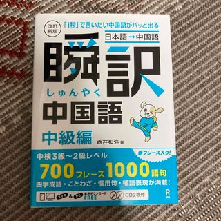 ［日本語→中国語］瞬訳中国語中級編(語学/参考書)