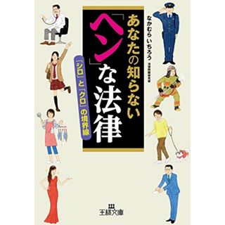 あなたの知らない「ヘン」な法律: 「シロ」と「クロ」の境界線 (王様文庫 A 86-1)／なかむら いちろう(住まい/暮らし/子育て)