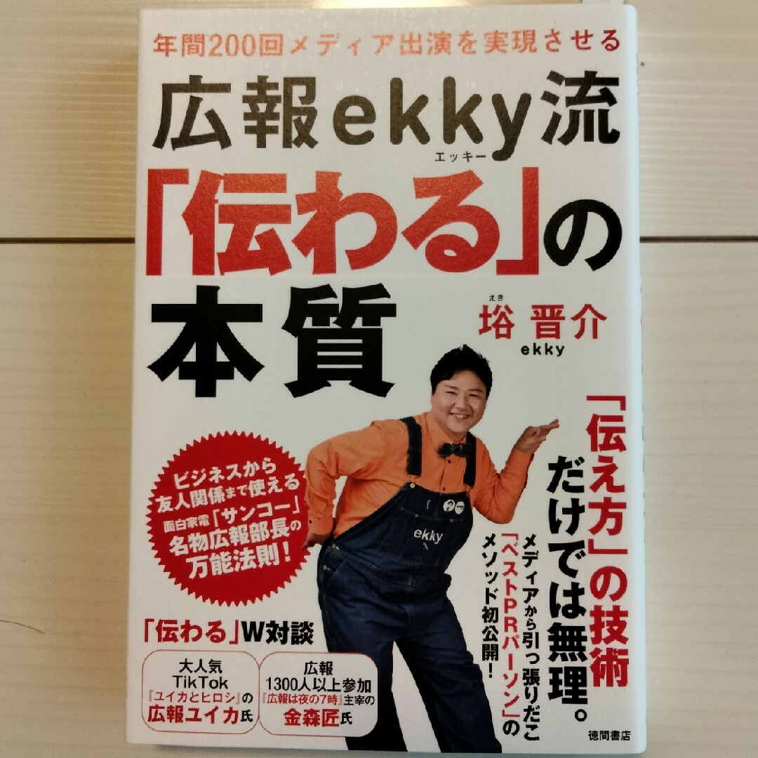 年間200回メディア出演を実現させる 広報ekky流「伝わる」の本質 エンタメ/ホビーの本(ビジネス/経済)の商品写真