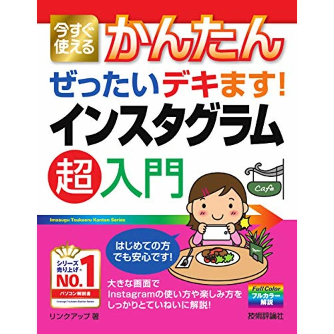 今すぐ使えるかんたん ぜったいデキます! インスタグラム 超入門 (Imasugu Tsukaeru Kantan Series)／リンクアップ エンタメ/ホビーの本(コンピュータ/IT)の商品写真