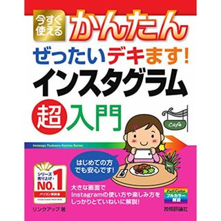 今すぐ使えるかんたん ぜったいデキます! インスタグラム 超入門 (Imasugu Tsukaeru Kantan Series)／リンクアップ(コンピュータ/IT)